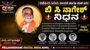 PV NEWS : ಬಿಜೆಪಿ ಹಿರಿಯ ನಾಯಕ, ಮಾಜಿ ಸಚಿವ ಬಿ.ಸಿ. ನಾಗೇಶ್ ನಿಧನ: ತಿಪಟೂರಿನಲ್ಲಿ ಅಂತ್ಯಕ್ರಿಯೆ!