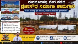 SPECIAL STORY : ಕುಕನೂರಿನ ಬಹುದಿನಗಳ ಕನಸಿಗೆ ಕಾಮಗಾರಿಯ ರೂಪ: ಪ್ರಜಾಸೌಧ ನಿರ್ಮಾಣ ಚುರುಕು : 18 ತಿಂಗಳಲ್ಲಿ ಸಿದ್ಧವಾಗಲಿದೆ ಪ್ರಜಾಸೌಧ! 