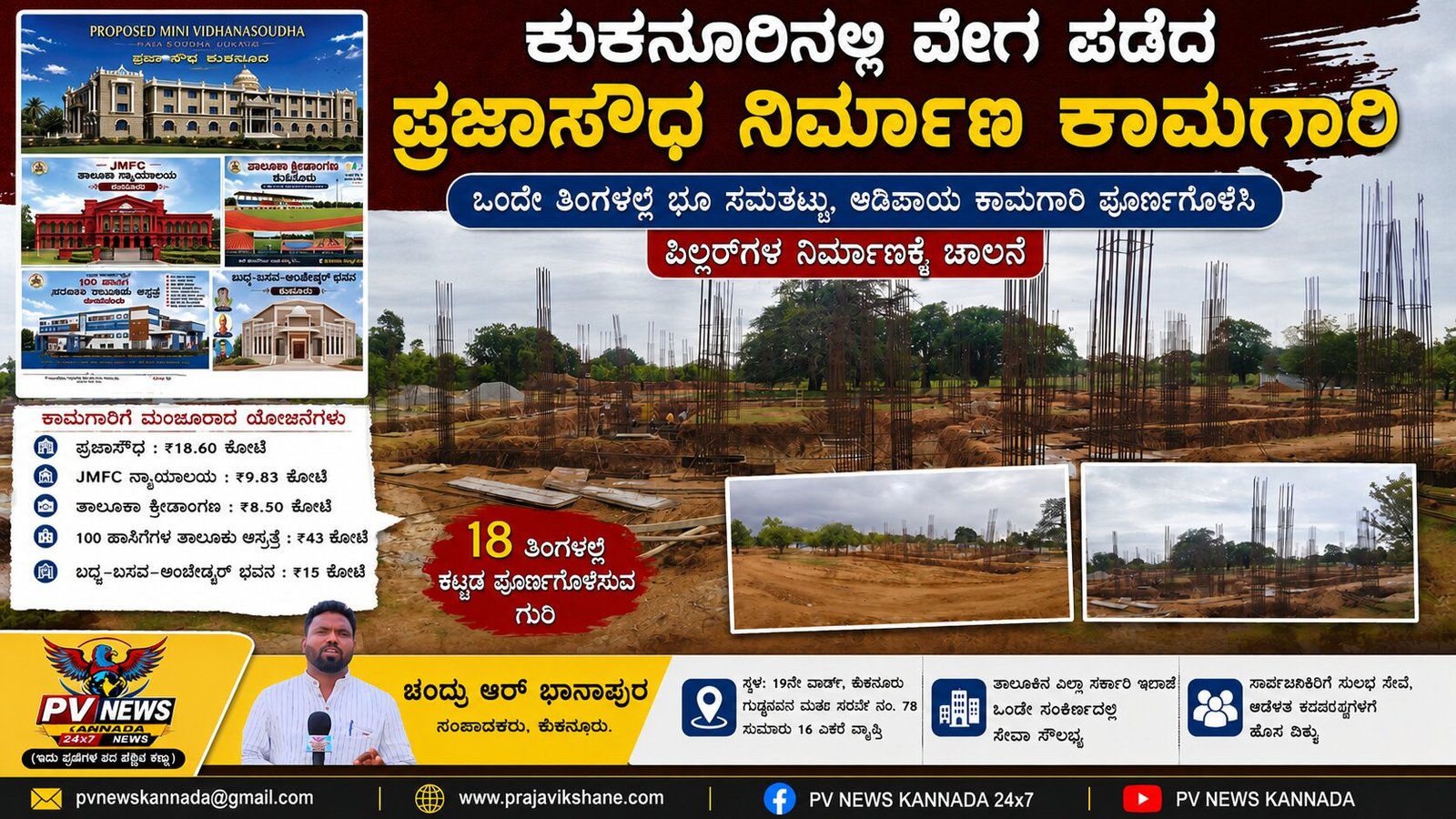 You are currently viewing SPECIAL STORY : ಕುಕನೂರಿನ ಬಹುದಿನಗಳ ಕನಸಿಗೆ ಕಾಮಗಾರಿಯ ರೂಪ: ಪ್ರಜಾಸೌಧ ನಿರ್ಮಾಣ ಚುರುಕು : 18 ತಿಂಗಳಲ್ಲಿ ಸಿದ್ಧವಾಗಲಿದೆ ಪ್ರಜಾಸೌಧ! 