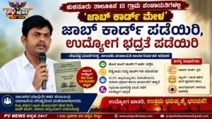 PV NEWS : ಜಾಬ್ ಕಾರ್ಡ್ ಪಡೆಯಿರಿ, ಉದ್ಯೋಗ ಭದ್ರತೆ ಪಡೆಯಿರಿ: ಬೆಟದಪ್ಪ ಮಾಳೆಕೊಪ್ಪ