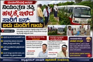 PV NEWS : ಕುಕನೂರು | ನಿಯಂತ್ರಣ ತಪ್ಪಿ ಹಳ್ಳಕ್ಕೆ ಇಳಿದ KSRTC ಬಸ್: ಐವರಿಗೆ ಗಾಯ!