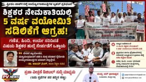 PV NEWS : ಶಿಕ್ಷಕರ ನೇಮಕಾತಿಗೆ ವಯೋಮಿತಿ ಸಡಿಲಿಕೆ ನೀಡಿ! 15 ಸಾವಿರ ಹುದ್ದೆಗಳಲ್ಲಿ 5 ವರ್ಷ ಸಡಿಲಿಕೆಗೆ ಎಐಡಿವೈಒ–ಜೆಎಎಸ್‌ಸಿ–ಕೆ ಆಗ್ರಹ! 