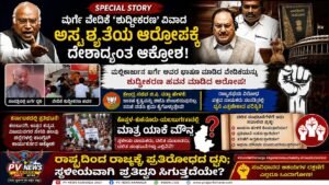 SPECIAL STORY : ಖರ್ಗೆ ವೇದಿಕೆ ‘ಶುದ್ಧೀಕರಣ’ ವಿವಾದ: ರಾಷ್ಟ್ರಮಟ್ಟದಲ್ಲಿ ಪ್ರತಿಧ್ವನಿಸಿದ ಅಸ್ಪೃಶ್ಯತೆ ಆರೋಪ; ಕೊಪ್ಪಳ–ಕುಕನೂರಿನಲ್ಲಿ ಮಾತ್ರ ಮೌನವೇ?