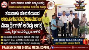 PV NEWS : ತಂಬಾಕು ಸೇವನೆಯ ದುಷ್ಪರಿಣಾಮದ ಕುರಿತು ವಿದ್ಯಾರ್ಥಿಗಳಿಗೆ ಅರಿವು ಅಗತ್ಯ: ರಾಮರೆಡ್ಡಪ್ಪ ಹಾಲಕೇರಿ