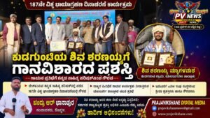 PV NEWS : ಯಲಬುರ್ಗಾ | ಕುಡಗುಂಟಿಯ ಶಿವ ಶರಣಯ್ಯಗೆ ‘ಗಾನವಿಶಾರದ’ ಪ್ರಶಸ್ತಿ! 