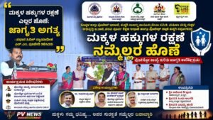 PV NEWS : “ಮಕ್ಕಳ ರಕ್ಷಣೆ ಎಲ್ಲರ ಹೊಣೆ; ದೌರ್ಜನ್ಯ ತಡೆಗೆ ಸಮಾಜದ ಸಹಭಾಗಿತ್ವ ಅಗತ್ಯ!” – ನ್ಯಾ. ಎಲ್.ಎಂ. ಪೂಜೇರಿ