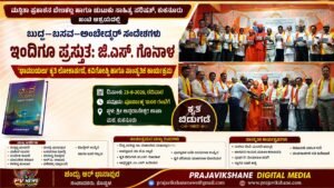 PV NEWS : ಬುದ್ಧ–ಬಸವ–ಅಂಬೇಡ್ಕರ್ ಸಂದೇಶಗಳು ಇಂದಿಗೂ ಪ್ರಸ್ತುತ: ಜಿ.ಎಸ್. ಗೋನಾಳ