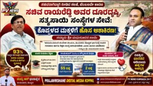 PV NEWS : ಸಚಿವ ರಾಯರೆಡ್ಡಿ ಅವರ ದೂರದೃಷ್ಟಿ, ಸತ್ಯಸಾಯಿ ಸಂಸ್ಥೆಗಳ ಸೇವೆ: ಕೊಪ್ಪಳದ ಮಕ್ಕಳಿಗೆ ಹೊಸ ಆಶಾಕಿರಣ : ಸದ್ಗುರು ಶ್ರೀ ಮಧುಸೂದನ ಸಾಯಿ