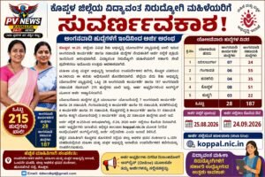 PV NEWS : ಕೊಪ್ಪಳ ಜಿಲ್ಲೆಯ ವಿದ್ಯಾವಂತ ನಿರುದ್ಯೋಗಿ ಮಹಿಳೆಯರಿಗೆ ಸುವರ್ಣಾವಕಾಶ: ಈ ಹುದ್ದೆಗಳಿಗೆ ಇಂದಿನಿಂದ ಅರ್ಜಿ ಆರಂಭ!