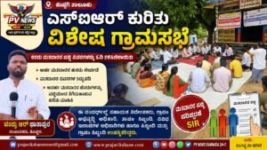 PV NEWS : ಎಸ್‌ಐಆರ್‌ ಕುರಿತು ವಿಶೇಷ ಗ್ರಾಮಸಭೆ : ಅರ್ಹರ ಹೆಸರು ಸೇರ್ಪಡೆ, ತಿದ್ದುಪಡಿ ಹಾಗೂ ಅನರ್ಹರ ಹೆಸರು ಕೈಬಿಡುವ ಕುರಿತು ಮಾಹಿತಿ! 