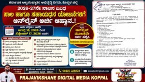 PV NEWS : ಕೊಪ್ಪಳ | ಅಲ್ಪಸಂಖ್ಯಾತರ ವಿವಿಧ ಸಾಲ, ಸಹಾಯಧನ ಯೋಜನೆಗಳಿಗೆ ಅರ್ಜಿ ಆಹ್ವಾನ!