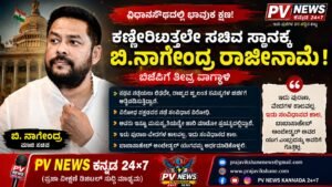 PV NEWS : ಕಣ್ಣೀರಿಡುತ್ತಲೇ ಸಚಿವ ಸ್ಥಾನಕ್ಕೆ ರಾಜೀನಾಮೆ ಘೋಷಿಸಿದ ಬಿ.ನಾಗೇಂದ್ರ; ಬಿಜೆಪಿಗೆ ತೀವ್ರ ವಾಗ್ದಾಳಿ