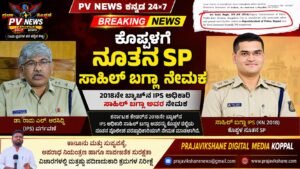 BREAKING : ಕೊಪ್ಪಳಕ್ಕೆ ನೂತನ ಪೊಲೀಸ್ ವರಿಷ್ಠಾಧಿಕಾರಿ : 2018ನೇ ಬ್ಯಾಚ್‌ನ IPS ಅಧಿಕಾರಿ ಸಾಹಿಲ್ ಬಗ್ಲಾ ನೇಮಕ!
