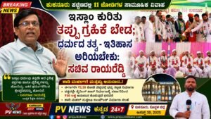 PV NEWS : ಕುಕನೂರು | ಇಸ್ಲಾಂ ಕುರಿತು ತಪ್ಪು ಗ್ರಹಿಕೆ ಬೇಡ; ಧರ್ಮದ ತತ್ವ–ಇತಿಹಾಸ ಅರಿಯಬೇಕು: ಸಚಿವ ರಾಯರೆಡ್ಡಿ