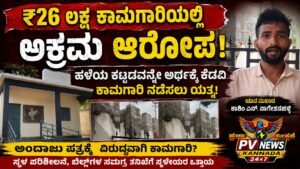 PV NEWS : ಕೊಪ್ಪಳ | ₹26 ಲಕ್ಷ ಕಾಮಗಾರಿಯಲ್ಲಿ ಅಕ್ರಮ ಆರೋಪ: ಹಳೆಯ ಕಟ್ಟಡವನ್ನೇ ಅರ್ಧಕ್ಕೆ ಕೆಡವಿ ಕಾಮಗಾರಿ ನಡೆಸಲು ಯತ್ನ?