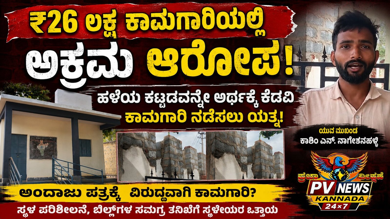 You are currently viewing PV NEWS : ಕೊಪ್ಪಳ | ₹26 ಲಕ್ಷ ಕಾಮಗಾರಿಯಲ್ಲಿ ಅಕ್ರಮ ಆರೋಪ: ಹಳೆಯ ಕಟ್ಟಡವನ್ನೇ ಅರ್ಧಕ್ಕೆ ಕೆಡವಿ ಕಾಮಗಾರಿ ನಡೆಸಲು ಯತ್ನ?