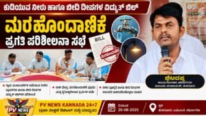 PV NEWS : ಕುಡಿಯುವ ನೀರು, ಬೀದಿ ದೀಪಗಳಿಗೆ ವಿದ್ಯುತ್ ವ್ಯತ್ಯಯವಾಗದಂತೆ ಕ್ರಮ : ಇಓ ಬೆಟದಪ್ಪ ಮಾಳೆಕೋಪ್ಪ 