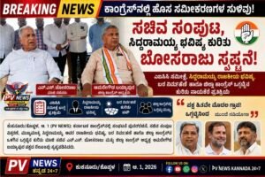 BREAKING : ಕುಕನೂರು | ಕಾಂಗ್ರೆಸ್‌ನಲ್ಲಿ ಹೊಸ ಸಮೀಕರಣಗಳ ಸುಳಿವು: ಸಚಿವ ಸಂಪುಟ, ಸಿದ್ದರಾಮಯ್ಯ ಭವಿಷ್ಯ ಕುರಿತು ಬೋಸರಾಜು ಸ್ಪಷ್ಟನೆ!