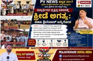 PV NEWS | ಕುಕನೂರು | ವಿದ್ಯಾರ್ಥಿಗಳ ವ್ಯಕ್ತಿತ್ವ ವಿಕಸನಕ್ಕೆ ಕ್ರೀಡೆ ಅಗತ್ಯ: ಬಿಇಓ ಶ್ರೀನಿವಾಸ್ ಬನ್ನಿಗೋಳ 