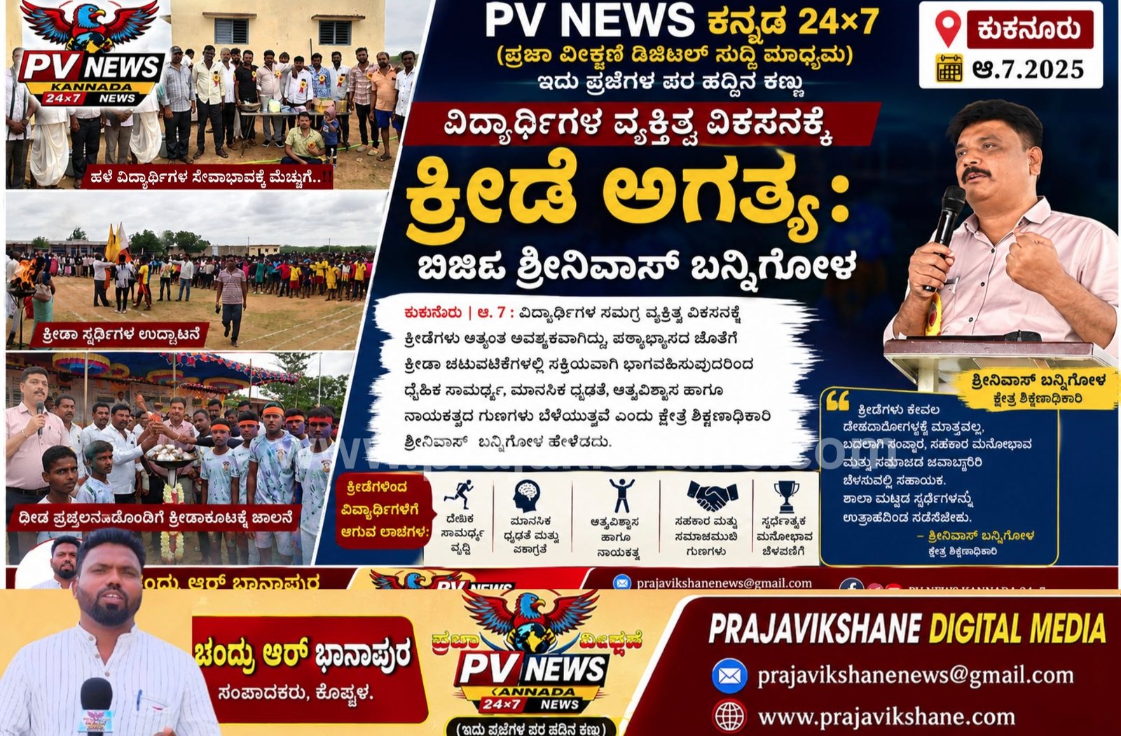 You are currently viewing PV NEWS | ಕುಕನೂರು | ವಿದ್ಯಾರ್ಥಿಗಳ ವ್ಯಕ್ತಿತ್ವ ವಿಕಸನಕ್ಕೆ ಕ್ರೀಡೆ ಅಗತ್ಯ: ಬಿಇಓ ಶ್ರೀನಿವಾಸ್ ಬನ್ನಿಗೋಳ 