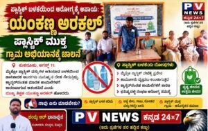 PV NEWS : ಪ್ಲಾಸ್ಟಿಕ್ ಬಳಕೆಯಿಂದ ಆರೋಗ್ಯಕ್ಕೆ ಅಪಾಯ: ಯಂಕಣ್ಣ ಅರಕಲ್