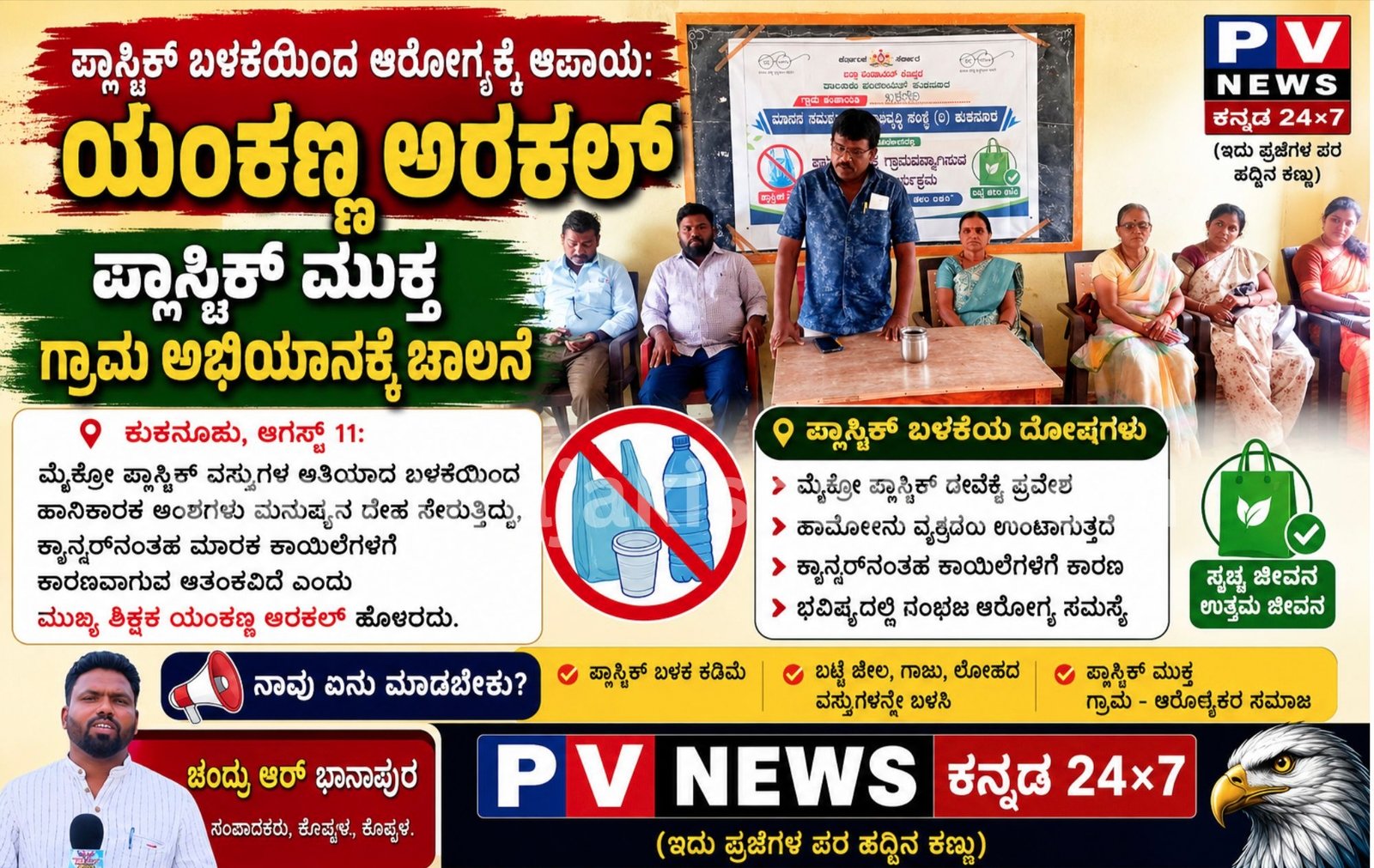 You are currently viewing PV NEWS : ಪ್ಲಾಸ್ಟಿಕ್ ಬಳಕೆಯಿಂದ ಆರೋಗ್ಯಕ್ಕೆ ಅಪಾಯ: ಯಂಕಣ್ಣ ಅರಕಲ್