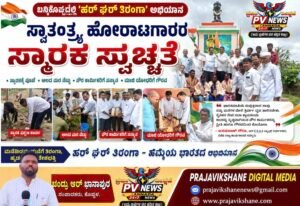 PV NEWS : ಬನ್ನಿಕೊಪ್ಪದಲ್ಲಿ ‘ಹರ್ ಘರ್ ತಿರಂಗಾ’ ಅಭಿಯಾನ: ಸ್ಮಾರಕ ಸ್ವಚ್ಛತೆ, ಮಾಜಿ ಯೋಧರಿಗೆ ಹಾಗೂ ಪೌರಕಾರ್ಮಿಕರಿಗೆ ಗೌರವ! 