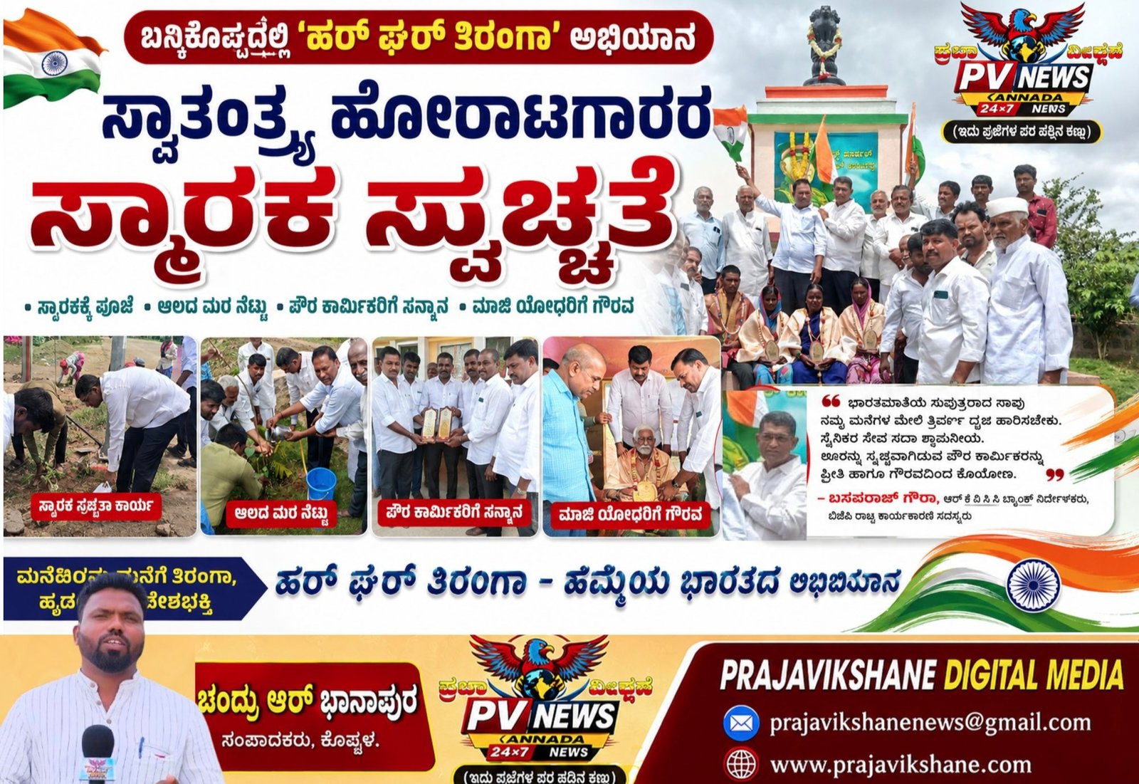 You are currently viewing PV NEWS : ಬನ್ನಿಕೊಪ್ಪದಲ್ಲಿ ‘ಹರ್ ಘರ್ ತಿರಂಗಾ’ ಅಭಿಯಾನ: ಸ್ಮಾರಕ ಸ್ವಚ್ಛತೆ, ಮಾಜಿ ಯೋಧರಿಗೆ ಹಾಗೂ ಪೌರಕಾರ್ಮಿಕರಿಗೆ ಗೌರವ! 