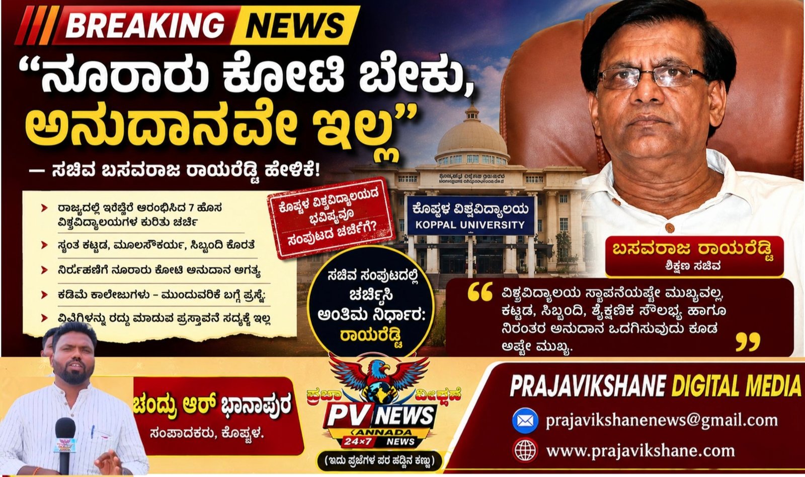 Read more about the article BREAKING : “ನೂರಾರು ಕೋಟಿ ಬೇಕು, ಅನುದಾನವೇ ಇಲ್ಲ”: ಕೊಪ್ಪಳ ಸೇರಿ ಹೊಸ ವಿಶ್ವವಿದ್ಯಾಲಯಗಳ ಸ್ಥಿತಿ ಕುರಿತು ಸಚಿವ ರಾಯರೆಡ್ಡಿ ಹೇಳಿಕೆ!