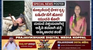 ಹೊಕ್ರಾಣಿ :-ಬಹಿರ್ದೆಸೆಗೆ ಹೋದ ಹೊಕ್ರಾಣಿ ಯುವತಿ ಹೆಣವಾಗಿ ಭಾವಿಯ ದಂಡೆ ಮೇಲೆ ಪತ್ತೆ.