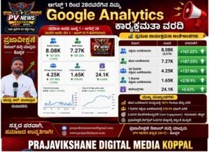 PV NEWS : “ಪ್ರಜಾವೀಕ್ಷಣೆ”– Google Analytics ಕಾರ್ಯಕ್ಷಮತಾ ವರದಿ..: ಡಿಜಿಟಲ್ ವೇದಿಕೆಯಲ್ಲಿ ಪ್ರಜಾವೀಕ್ಷಣೆಗೆ ಭರ್ಜರಿ ಬೆಳವಣಿಗೆ!