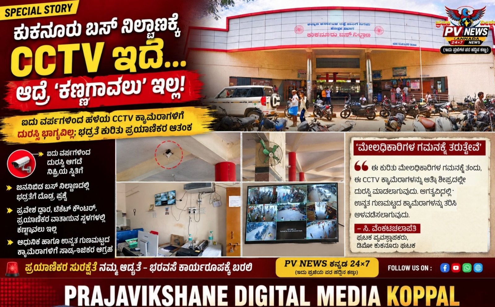 You are currently viewing PV SPECIAL STORY : ಕುಕನೂರು ಬಸ್ ನಿಲ್ದಾಣಕ್ಕೆ CCTV ಇದೆ; ಆದ್ರೆ, ‘ಕಣ್ಗಾವಲು’ ಇಲ್ಲ!