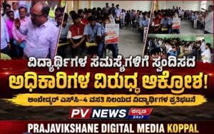 PV NEWS : ಕೊಪ್ಪಳ | ವಿದ್ಯಾರ್ಥಿಗಳ ಸಮಸ್ಯೆಗಳಿಗೆ ಸ್ಪಂದಿಸದ ಅಧಿಕಾರಿಗಳ ವಿರುದ್ಧ ಆಕ್ರೋಶ!
