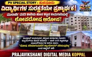PV SPECIAL STORY : ಕುಕನೂರು | ವಿದ್ಯಾರ್ಥಿಗಳ ಸುರಕ್ಷತೆಯೇ ಪ್ರಶ್ನಾರ್ಥಕ? ಮುರಾರ್ಜಿ ವಸತಿ ಶಾಲೆಯ ನೂತನ ಕಟ್ಟಡ ಕಾಮಗಾರಿಯಲ್ಲಿ ಲೋಪದೋಷ ಆರೋಪ!