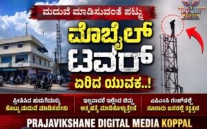 PV NEWS : ಗಂಗಾವತಿ | ಮದುವೆ ಮಾಡಿಸುವಂತೆ ಪಟ್ಟು: ಮೊಬೈಲ್ ಟವರ್ ಏರಿದ ಯುವಕ..!