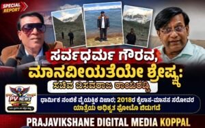 PV NEWS : ಸರ್ವಧರ್ಮ ಗೌರವವೇ ನನ್ನ ನಿಲುವು; ಮಾನವೀಯತೆಯೇ ಶ್ರೇಷ್ಠ ಧರ್ಮ: ಉನ್ನತ ಶಿಕ್ಷಣ ಸಚಿವ ಬಸವರಾಜ ರಾಯರೆಡ್ಡಿ