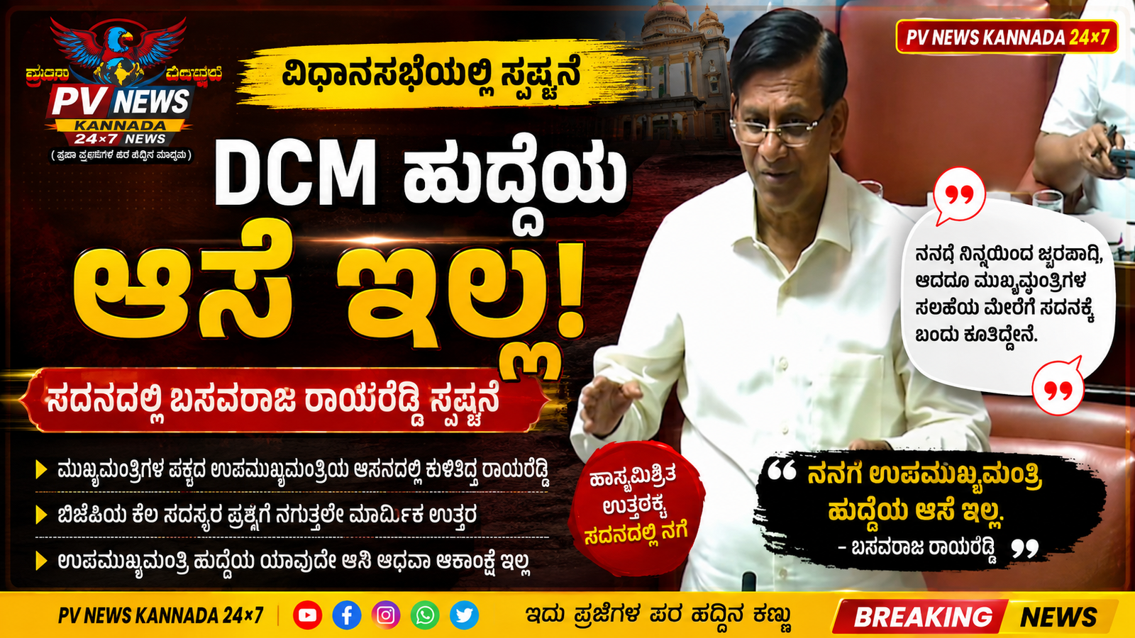 You are currently viewing PV NEWS : “DCM ಹುದ್ದೆಯ ಆಸೆ ಇಲ್ಲ”: ಸದನದಲ್ಲಿ ಸಚಿವ ಬಸವರಾಜ ರಾಯರೆಡ್ಡಿ ಸ್ಪಷ್ಟನೆ..! ಇದೊಂದು ವಿಡಿಯೋ ವೈರಲ್..! 