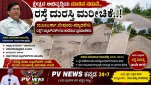 PV NEWS, SPECIAL STORY : ಯಲಬುರ್ಗಾ ಕ್ಷೇತ್ರದ ಅಭಿವೃದ್ಧಿಯ ಮಾತಿನ ನಡುವೆ ರಸ್ತೆ ದುರಸ್ತಿ ಮರೀಚಿಕೆ..!