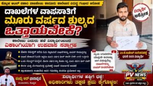 PV NEWS : ‘ಓದದ ಮೂರು ವರ್ಷದ ಫೀಸ್ ಏಕೆ?’ — ಮೂಲ ದಾಖಲೆಗಳಿಗಾಗಿ ಕಾನೂನು ಕಾಲೇಜು ಎದುರು ವಿದ್ಯಾರ್ಥಿಯ ಏಕಾಂಗಿ ಉಪವಾಸ!