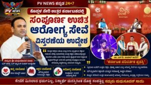 PV NEWS : ಕೊಪ್ಪಳ ಸೇರಿ ಉತ್ತರ ಕರ್ನಾಟಕದಲ್ಲಿ ಸಂಪೂರ್ಣ ಉಚಿತ ಆರೋಗ್ಯಸೇವೆ ವಿಸ್ತರಣೆಯ ಉದ್ದೇಶ: ಸದ್ಗುರು ಶ್ರೀ ಮಧುಸೂದನ ಸಾಯಿ