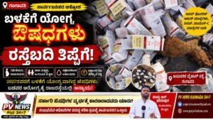 PV NEWS : ಬಳಕೆಗೆ ಯೋಗ್ಯ ಔಷಧಿಗಳು ರಸ್ತೆಬದಿ ತಿಪ್ಪೆಗೆ! :  ಸಾರ್ವಜನಿಕರ ಆಕ್ರೋಶ! 