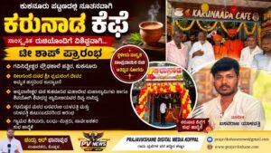 PV NEWS : ಟೀ ಜೊತೆಗೆ ಕನ್ನಡದ ಕಂಪು; ಕುಕನೂರಿನಲ್ಲಿ ‘ಕರುನಾಡ ಕೆಫೆ’ ಶುಭಾರಂಭ!