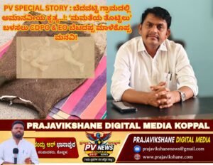 PV SPECIAL STORY : ಬೆದವಟ್ಟಿ ಗ್ರಾಮದಲ್ಲಿ ಅಮಾನವೀಯ ಕೃತ್ಯ..!: ‘ಮಮತೆಯ ತೊಟ್ಟಿಲು’ ಬಳಸಲು CDPO & EO ಬೆಟದಪ್ಪ ಮಾಳೆಕೊಪ್ಪ ಮನವಿ! 