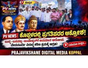 PV NEWS : ಕೊಪ್ಪಳದಲ್ಲಿ ಪ್ರಗತಿಪರರ ಆಕ್ರೋಶ! : ಬುದ್ಧ–ಬಸವಣ್ಣ–ಅಂಬೇಡ್ಕರ್‌ಗೆ ಅವಮಾನ ಆರೋಪ; ವೇದಮೂರ್ತಿ ವಿರುದ್ಧ ಕಠಿಣ ಕ್ರಮಕ್ಕೆ ಆಗ್ರಹ!