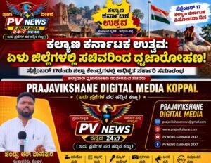 PV NEWS : ಕಲ್ಯಾಣ ಕರ್ನಾಟಕ ಉತ್ಸವ: ಏಳು ಜಿಲ್ಲೆಗಳಲ್ಲಿ ಸಚಿವರಿಂದ ಧ್ವಜಾರೋಹಣ!