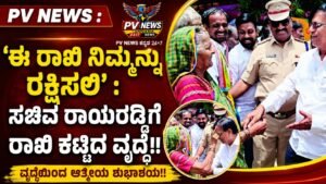 PV NEWS : ‘ಈ ರಾಖಿ ನಿಮ್ಮನ್ನು ರಕ್ಷಿಸಲಿ’: ಸಚಿವ ರಾಯರಡ್ಡಿಗೆ ರಾಖಿ ಕಟ್ಟಿದ ವೃದ್ಧೆ!!