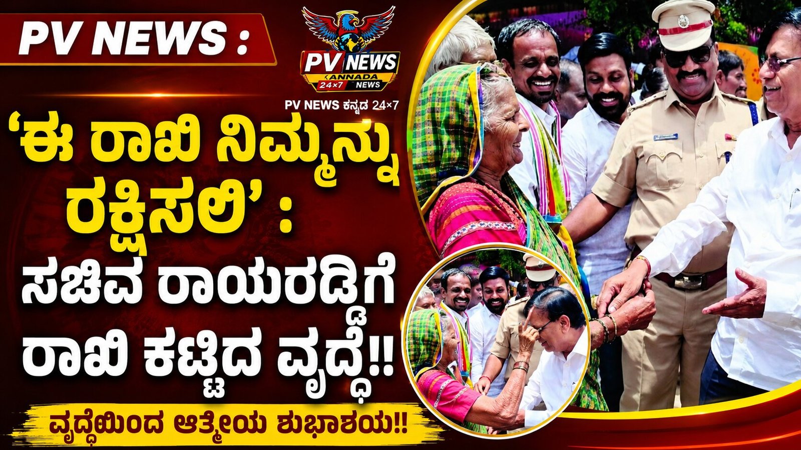 Read more about the article PV NEWS : ‘ಈ ರಾಖಿ ನಿಮ್ಮನ್ನು ರಕ್ಷಿಸಲಿ’: ಸಚಿವ ರಾಯರಡ್ಡಿಗೆ ರಾಖಿ ಕಟ್ಟಿದ ವೃದ್ಧೆ!!