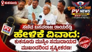 PV NEWS : ಸಚಿವ ಬಸವರಾಜ ರಾಯರೆಡ್ಡಿ ಹೇಳಿಕೆ ವಿವಾದ: ಕುಕನೂರು ಮುಸ್ಲಿಂ ಸಮುದಾಯದ ಮುಖಂಡರಿಂದ ಸ್ಪಷ್ಟೀಕರಣ! 
