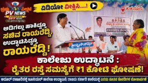 PV NEWS : ಅಡಿಗಲ್ಲು ಹಾಕಿದ್ದೂ ಸಚಿವ ರಾಯರೆಡ್ಡಿ, ಉದ್ಘಾಟಿಸಿದ್ದೂ ರಾಯರೆಡ್ಡಿ! ಕಾಲೇಜು ಉದ್ಘಾಟನೆ; ರೈತರ ರಸ್ತೆ ಸಮಸ್ಯೆಗೆ ₹1 ಕೋಟಿ ಘೋಷಣೆ!