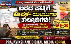 PV NEWS : ಬರದ ಪಟ್ಟಿಗೆ ಕೊಪ್ಪಳ–ಯಲಬುರ್ಗಾ ತಾಲೂಕುಗಳು: ಸೆ.19–20ರಂದು ‘ಗ್ರೌಂಡ್ ಟ್ರೂಥಿಂಗ್’!